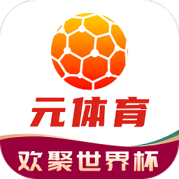 元体育直播