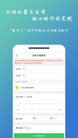自由人旅行软件