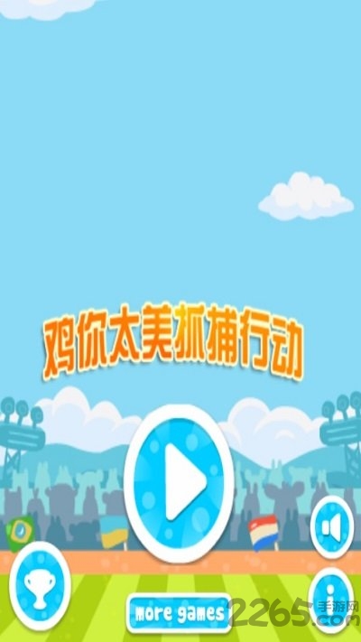 鸡你太美抓捕行动中文版