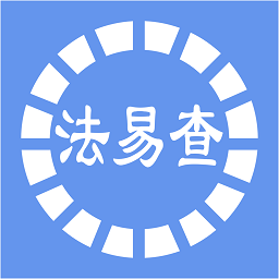 法易查官方版
