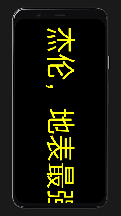 led灯牌手持弹幕app