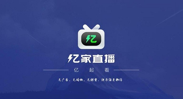 亿家直播2025最新版