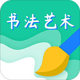 书法艺术学习最新版