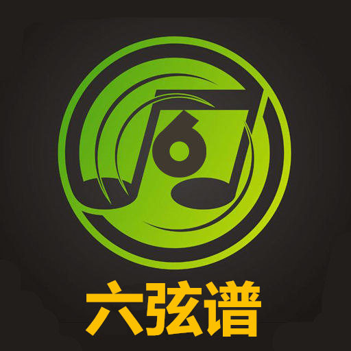 六弦谱手机版