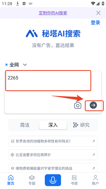 秘塔ai搜索平台