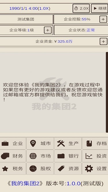 我的集团2最新版本