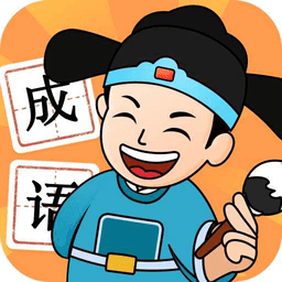 成语智多星官方版