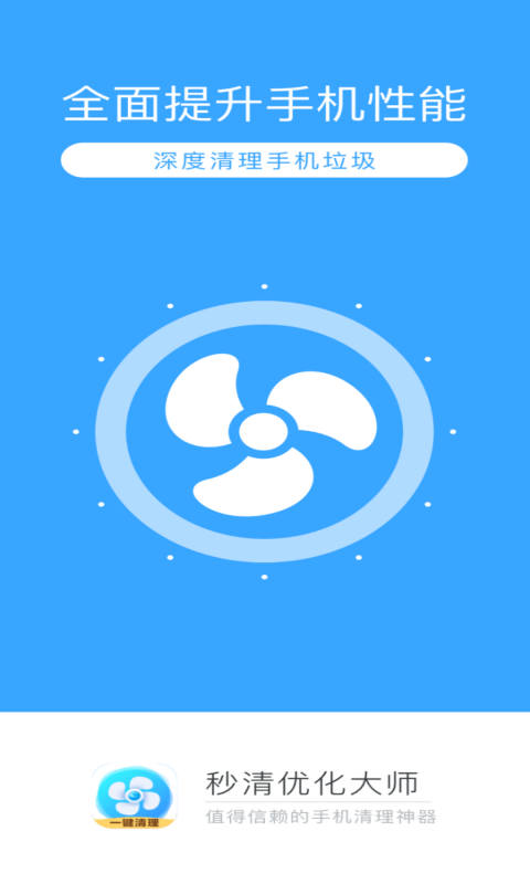 秒清优化大师app