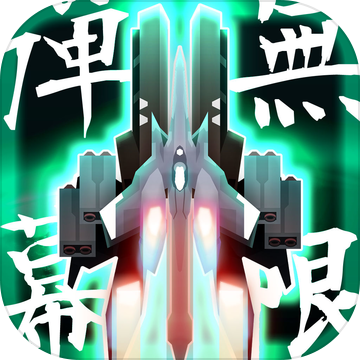 弹幕无限2安卓破解版