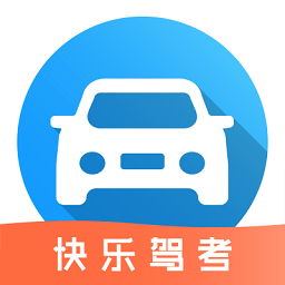 快乐驾考app
