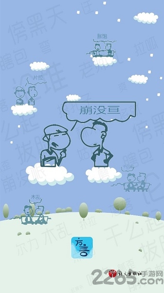 方言掌上通手机版