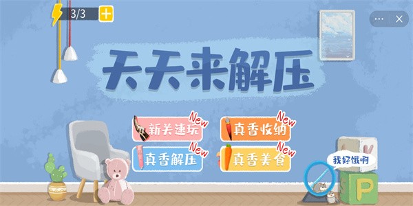 天天来解压小游戏