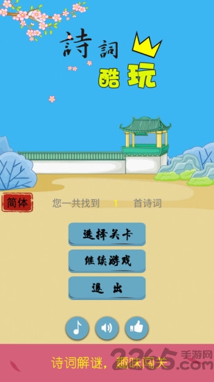 诗词酷玩手机版