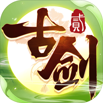 古剑奇谭二之剑逐月华果盘客户端