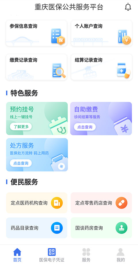 重庆医保手机缴费步骤