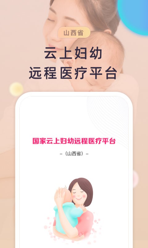 山西云上妇幼app