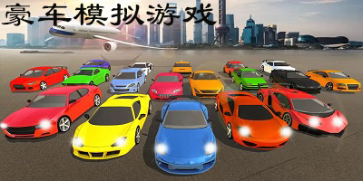 豪车模拟游戏