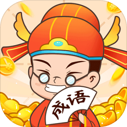 疯狂成语接龙手机版(更名为成语接龙赚钱)