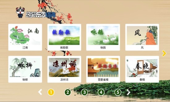 熊猫乐园诗词官方版