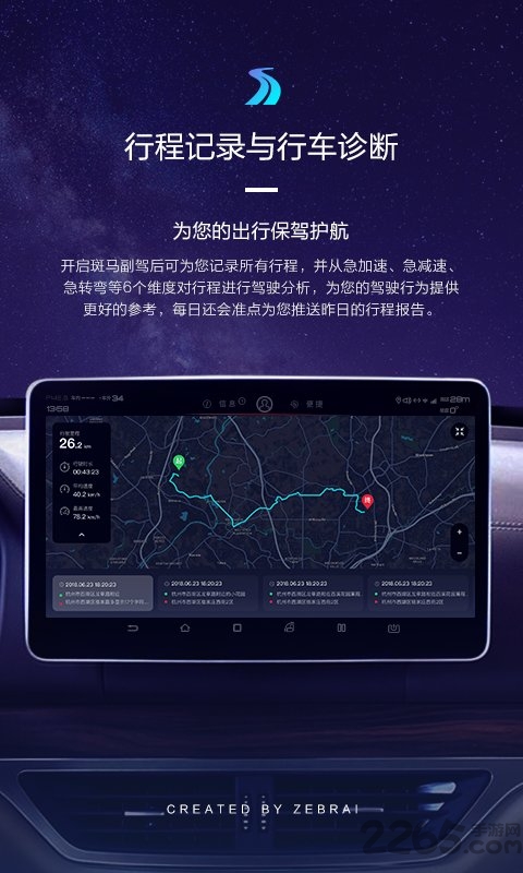 斑马副驾软件