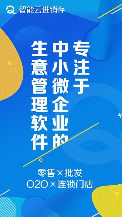 智能云进销存服装版客户端