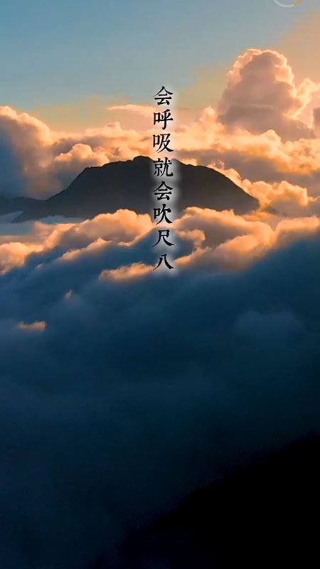 易学尺八官方版