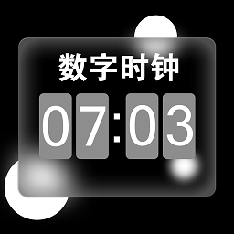数字桌面软件(改名手机闹钟灵动岛)