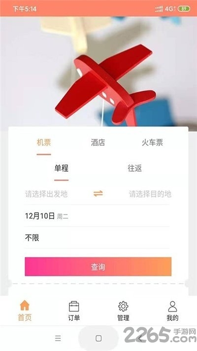 智慧差旅手机版