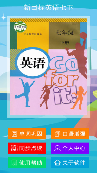 新目标英语七下app