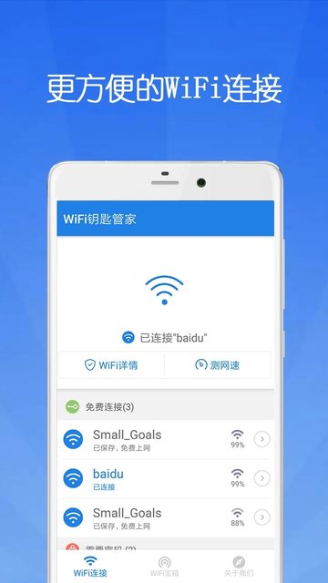 wifi钥匙管家最新版
