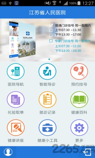 江苏省人民医院官方app