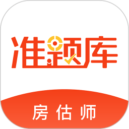 房地产估价师准题库app