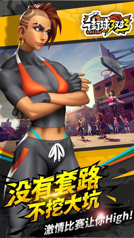 街球3对3美服版
