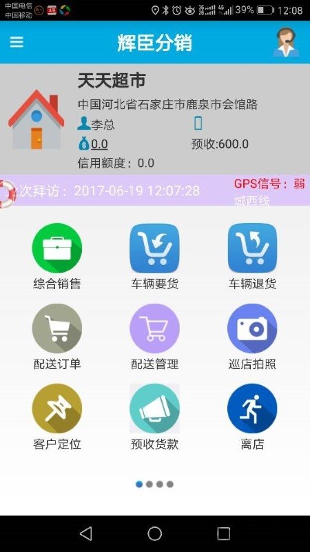 辉臣分销手机版