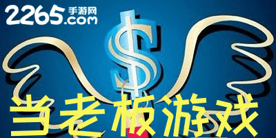 当老板游戏