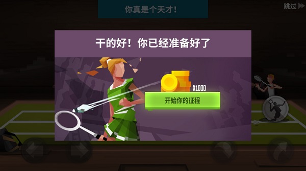 羽毛球高高手游戏攻略