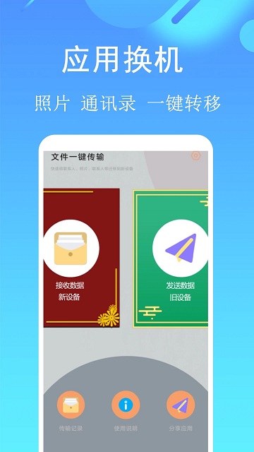 应用搬家换机软件(改名同步助手)