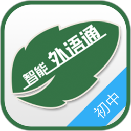 外语通学生版最新版安装包
