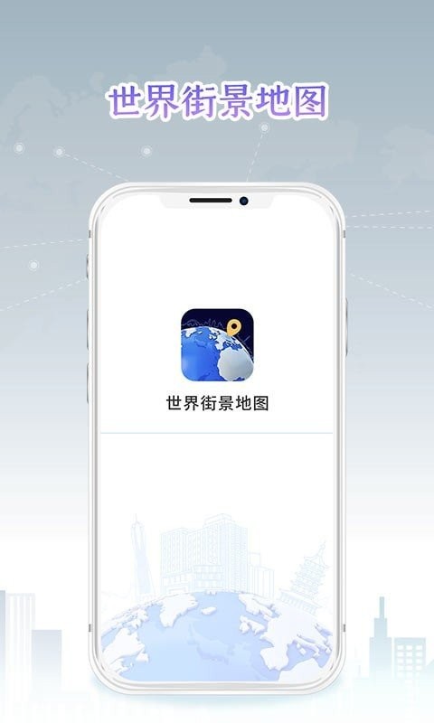 新知世界街景地图高清手机版