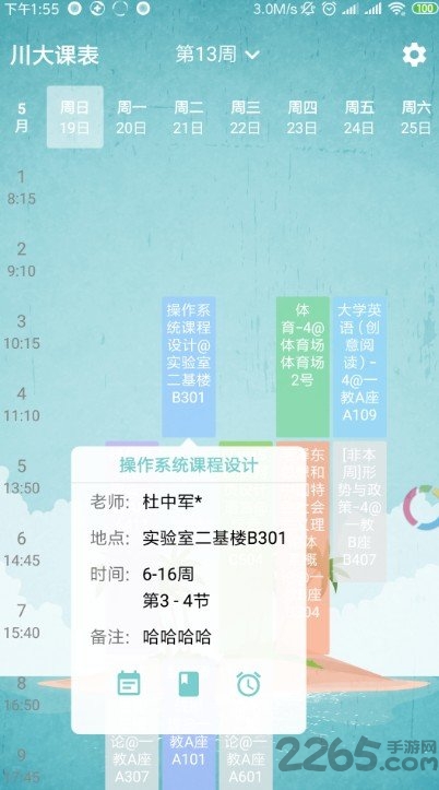 四川大学课程表手机版
