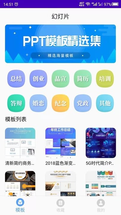 云川幻灯片模板app(改名为幻灯片)
