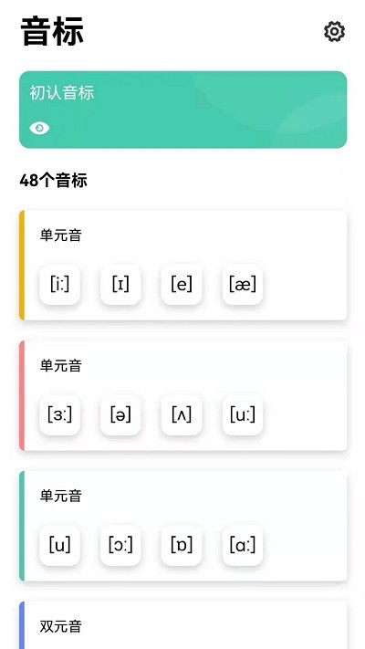 英语发音学习app