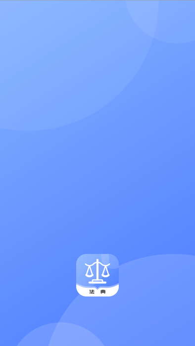 智慧小法典下载