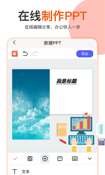 ppt编辑制作幻灯片app