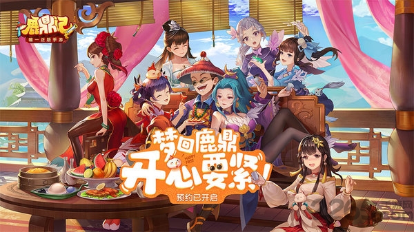 鹿鼎记畅游手游