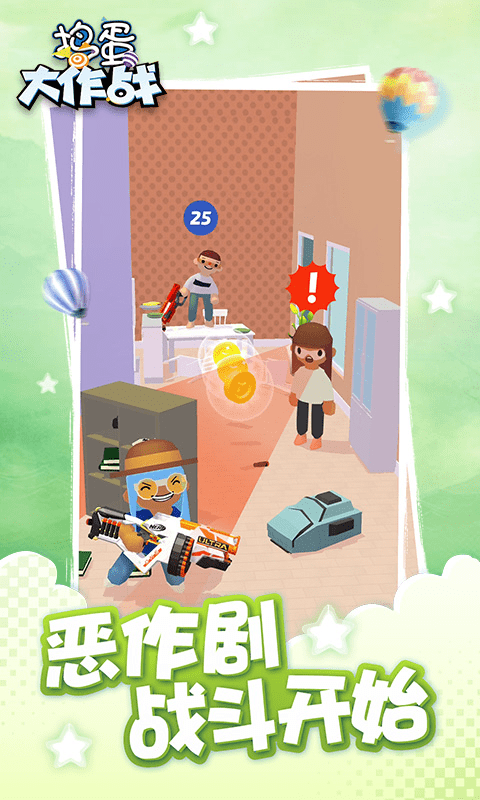 捣蛋大作战手机版