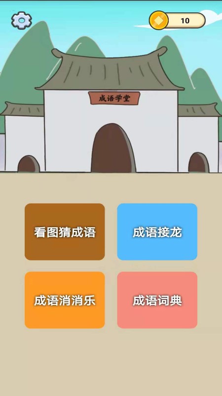 成语知识大冒险游戏