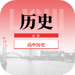 高中历史教程最新版