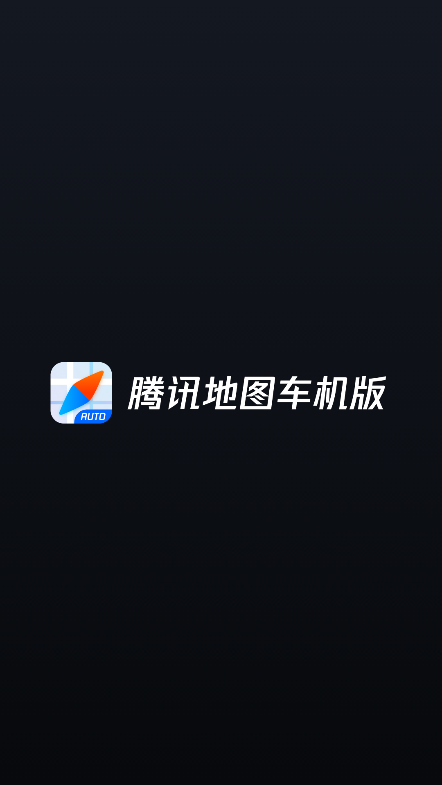 腾讯地图车载导航版