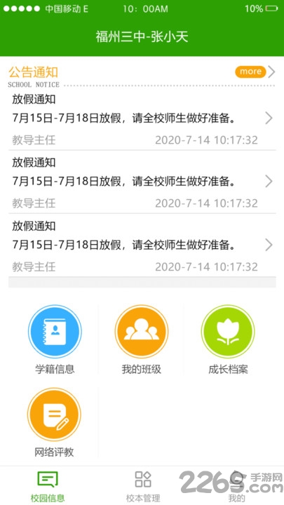 校智达家校端教育平台